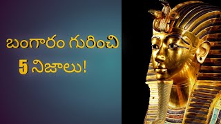 బంగారం గురించి 5 నిజాలు!/5 facts about gold!#DalapathiChinnatalks