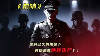 不小心踏進禁忌之地，屬于雇傭兵的噩夢就此開始！《前哨》 #电影 #电影解说 #影视 #影视解说 #剧情