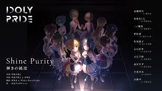 Shine Purity〜輝きの純度〜 / 星見プロダクション　作詞：利根川貴之　作曲：利根川貴之、坂和也　編曲：坂和也 \u0026 Wicky.Recordings【IDOLY PRIDE】