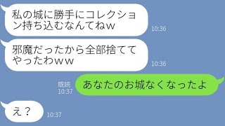 【LINE】新婚旅行中に同居中の嫁のコレクションを捨てた義妹「私の城を汚すなｗ」→義両親と結託して迷惑女に復讐した結果…ｗ【スカッとする話】