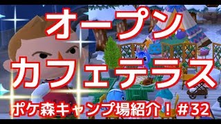 【ポケ森】オープンカフェテラス【スピルのレイアウト紹介＃32】