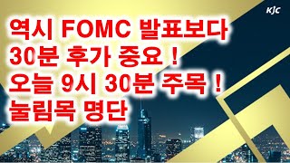 [김종철 원포인트레슨] 역시 FOMC 발표보다 30분 후가 중요 ! 오늘 9시 30분 주목 ! 눌림목 명단