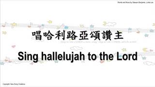 sing hallelujah to the Lord 唱哈利路亞頌讚主