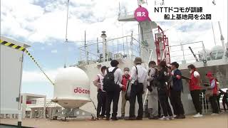 NTTドコモが南海トラフ地震を想定した訓練　災害時に設営する船上基地局を報道陣に公開