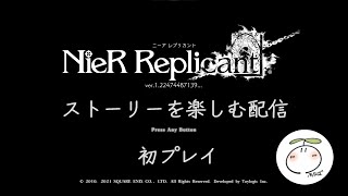 【NieR Replicant】#19　ストーリーを楽しみながらプレイする