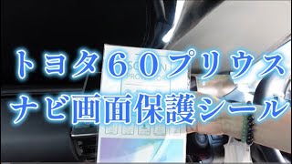 トヨタ　６０プリウス　ナビ画面保護シート