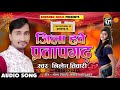 ज़िला प्रतापगढ़ का सबसे हिट गाना - जिला हवे प्रतापगढ़ - Nilesh Tiwari - Bhojpuri superhit songs 2019