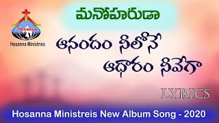 Hosanna Ministries || Manoharuda (మనోహరుడ) Alubm || Anandam Neelone (ఆనందం నీలోనే) Song Lyrics