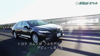 和歌山トヨペット 新型カムリのご紹介