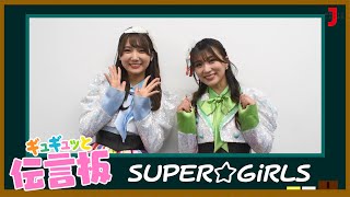 【SUPER☆GiRLS】ギュギュッと伝言板「冬デート」を発表！【ミュージック・ジャパンTV】