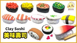 黏土教學86-美味壽司Clay Sushi | 輕黏土| 迷你品