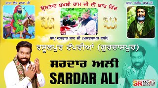 🔴Live - Sardar Ali | 9ਵਾਂ ਸਲਾਨਾ ਜੋੜ ਮੇਲਾ ਉਸਤਾਦ ਬਖਸ਼ੀ ਰਾਮ ਦੀ ਯਾਦ ਵਿੱਚ, ਰਸੂਲਪੁਰ ਟੱਪਰੀਆਂ | SR Media