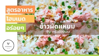 ข้าวผัดแหนม/อยากทำทานเองให้อร่อยต้องดูคลิปนี้ค่ะ ห้ามพลาดดดด