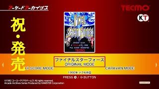 【祝・発売！】ファイナルスターフォース【アーケードアーカイブス】