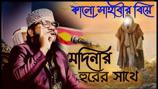 কালো ছাহাবি হযরত সাদ আলা আসওয়াদ ( রা:)ঘটনা-শেখ সাইদুল ইসলাম সাঈদ(কুষ্টিয়া)০১৭৪২১৫০০৮৯Songram News Tv