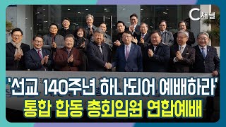 [C채널 단신] ‘선교 140주년 하나되어 예배하라’  통합 합동 총회임원 연합예배