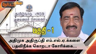 Nerpada Pesu: ADMK அதிருப்தி எம்.எல்.ஏ.க்களை பதவிநீக்க கொறடா கோரிக்கை…| 24/08/17| Part 1