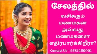 சேலம் மணமக்களுக்கு - 9581450001 | Salem Matrimony