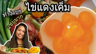 วิธีทำไข่แดงเค็ม | ยำไข่แดงเค็ม ปลาซามอล | ทำง่าย อร่อยเวอร์