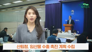 (2023년 2월 산림뉴스) 2023년 임산물 수출 촉진계획 발표