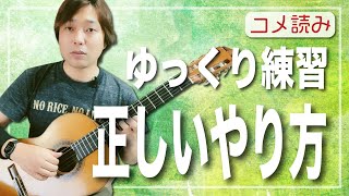 【コメ読み】ゆっくり練習はただゆっくり弾けばいいってもんじゃないんです[クラシックギター]