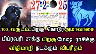 100 வருடம் பிறகு கொடூர அமாவாசை ! பிப்ரவரி 27 பிறகு மேஷ ராசிக்கு விதிமாறி நடக்கும் விபரீதம்!#westar