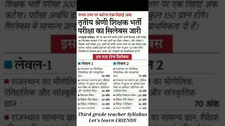 third grade teacher Syllabus||reet syllabus||raj gk|| level 1||level2 syllabus