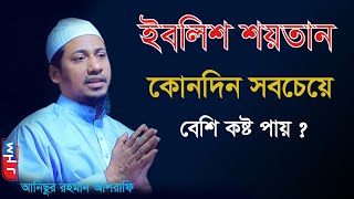 ইবলিশ শয়তান কোনদিন সবচেয়ে বেশি কষ্ট পায় ? anisur rahman ashrafi | Jamir Hd Media | New waz 2022 |