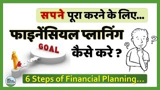 6 Step of financial planning for beginners in hindi - फाइनेंसियल प्लानिंग क्या होता है ? कैसे करे ?