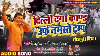 दिल्ली दंगा काण्ड उर्फ नमस्ते ट्रम्प - बिरहा सम्राट #ओम प्रकाश यादव का सुपरहिट 2020 Bhojpuri Birha
