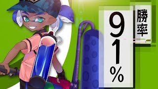 【スプラトゥーン2】勝率91％カンストローラーのガチマッチPart9