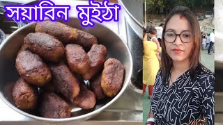 সয়াবিন মুইঠা (sayachunk muitha) //delicious recipe//এক ঘেয়েমি স্বাদ থেকে মুক্তি