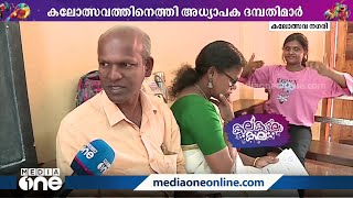 കലോത്സവത്തിനെത്തി അധ്യാപക ദമ്പതിമാർ; കലയെ നെഞ്ചിലേറ്റി വയനാട്ടിൽ നിന്നെത്തിയ കുടുംബം