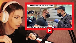 FRUKTOZKA СМОТРИТ - РАЗЪЯСНИЛ МЕНТАМ ПО ЗАКОНУ / С ДУБИНКАМИ НА БЛОГЕРА /  АВОСЬКА