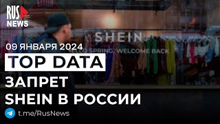 ⭕️ Shein запретили, пожар на складе помощи «СВО» | RusNews TOP DATA 9 января 2025