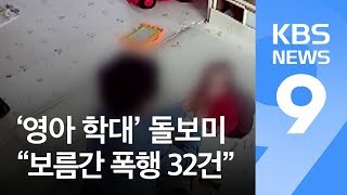 ‘영아 학대’ 아이돌보미 8시간 조사…“보름간 폭행 32건” / KBS뉴스(News)