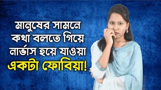 বক্তৃতার মঞ্চে কিংবা ইন্টারভিউ বোর্ডে নার্ভাস হয়ে যাওয়াও একটা রোগ? । Glossophobia | Mental Health