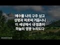 찬송가연속듣기 예수를 나의 구주 삼고 새찬송가 288장 _매일찬송 광고없는찬송가 찬송가베스트