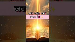 क्या आप थके हुए हो यह वचन तुम्हारे लिए है ✝️ #shortsfeed #bible #shorts