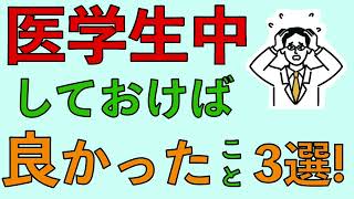 医学生中しておけばよかったこと3選！|医者YouTuberいっさラジオ