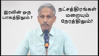 இரவின் ஒரு பாகத்திலும் ? நட்சத்திரங்கள் மறையும் நேரத்திலும்?