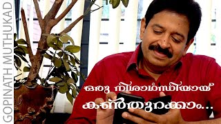 കൽമതിലിനുള്ളിൽ പുൽപൂക്കളെ പോലെ ഒളിച്ചിരിക്കാതെ, നമുക്ക് ഒരു നിശാഗന്ധിയായ് കൺ തുറക്കാം...