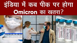 कब Peak पर होगा Omicron का खतरा? | Covid-19 Virus | Third Wave | Corona Update | Aajtak Extra