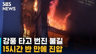 강풍 타고 번진 불길…울산 화재, 15시간 반 만에 진압 / SBS