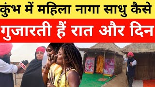 prayagrajmahakumbhMela:प्रयागराज कुंभ मेला में महिला नागा साधु कैसे गुजारती है रातें और दिन #video