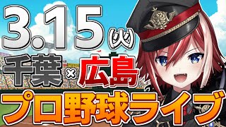 【プロ野球ライブ】広島東洋カープvs千葉ロッテマリーンズのオープン戦観戦ライブ3/15(火)カープファン、ロッテファン歓迎！！！【プロ野球オープン戦】