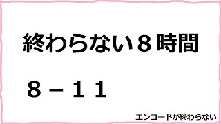 スターホース　発動馬　S3　エンドレスエイト　８－１１