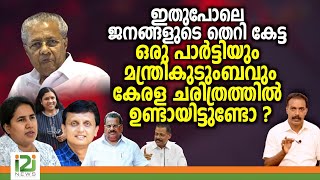 Response from Viewers |ഇതുപോലെ ജനങ്ങളുടെ തെറി കേട്ട ഒരു പാർട്ടിയും മന്ത്രികുടുംബവും ....