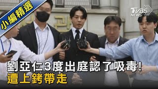 劉亞仁3度出庭認了吸毒! 遭上銬帶走｜TVBS娛樂頭條@TVBSNEWS02