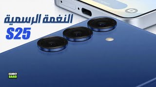 جالكسي اس 25 والكشف عن النغمة الرسمية لهواتف السلسة📲😲🔥GALAXY S25 SERIES OVER THE HORIZON 2025